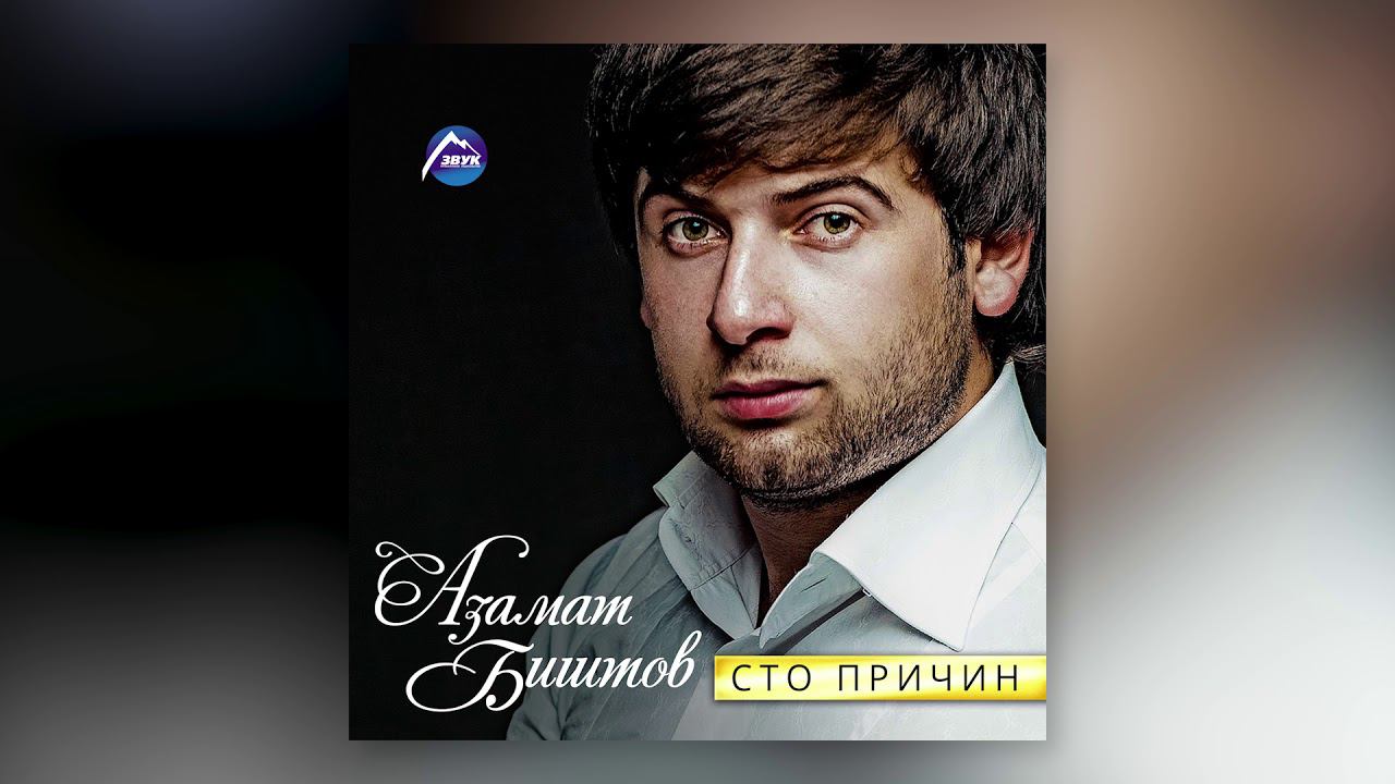 Азамат Биштов - Хожу хмельной