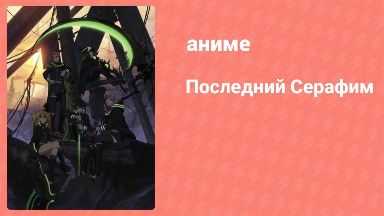 Последний Серафим 1 серия (аниме-сериал, 2015)