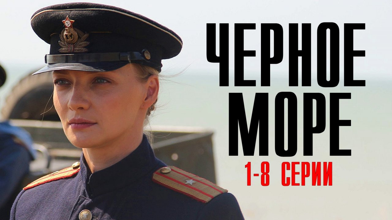 Черное Море 1-8 серия (2023) смотреть Военный Детектив