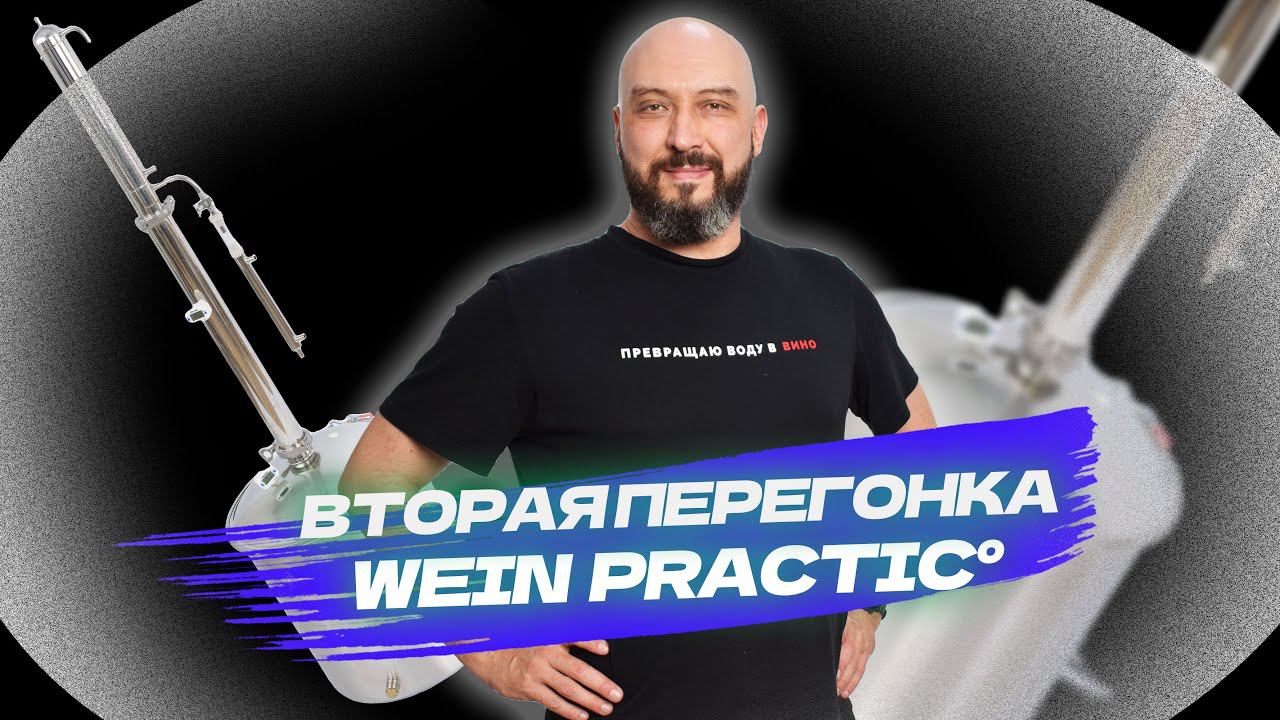 Новый аппарат  Wein Practic | Как сделать вторую перегонку  | Вейн практик