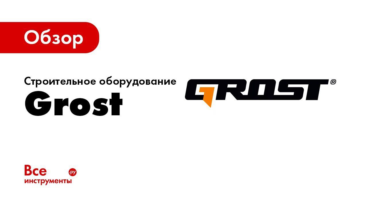Строительное оборудование и техника Grost