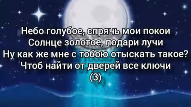 луна не знает пути+текст