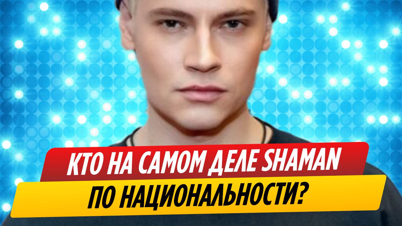 Кто на самом деле по национальности SHAMAN