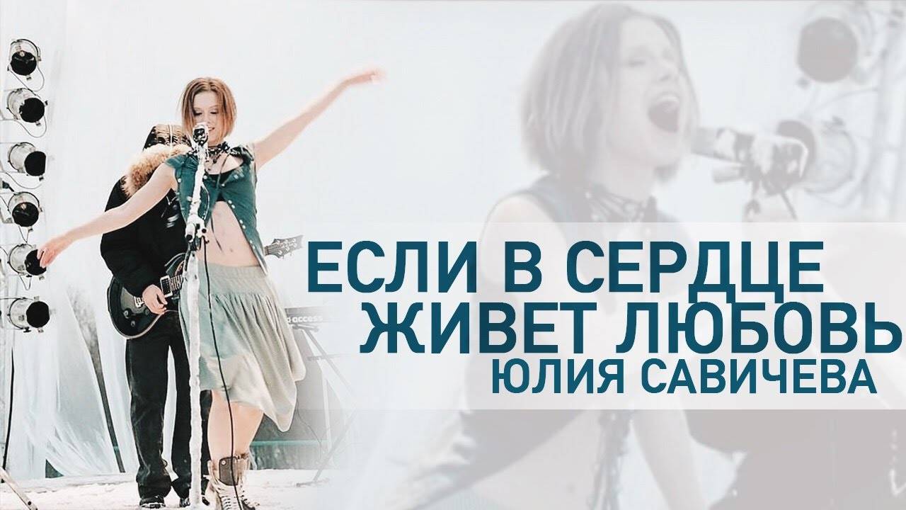 Юлия Савичева — Если в сердце живет любовь