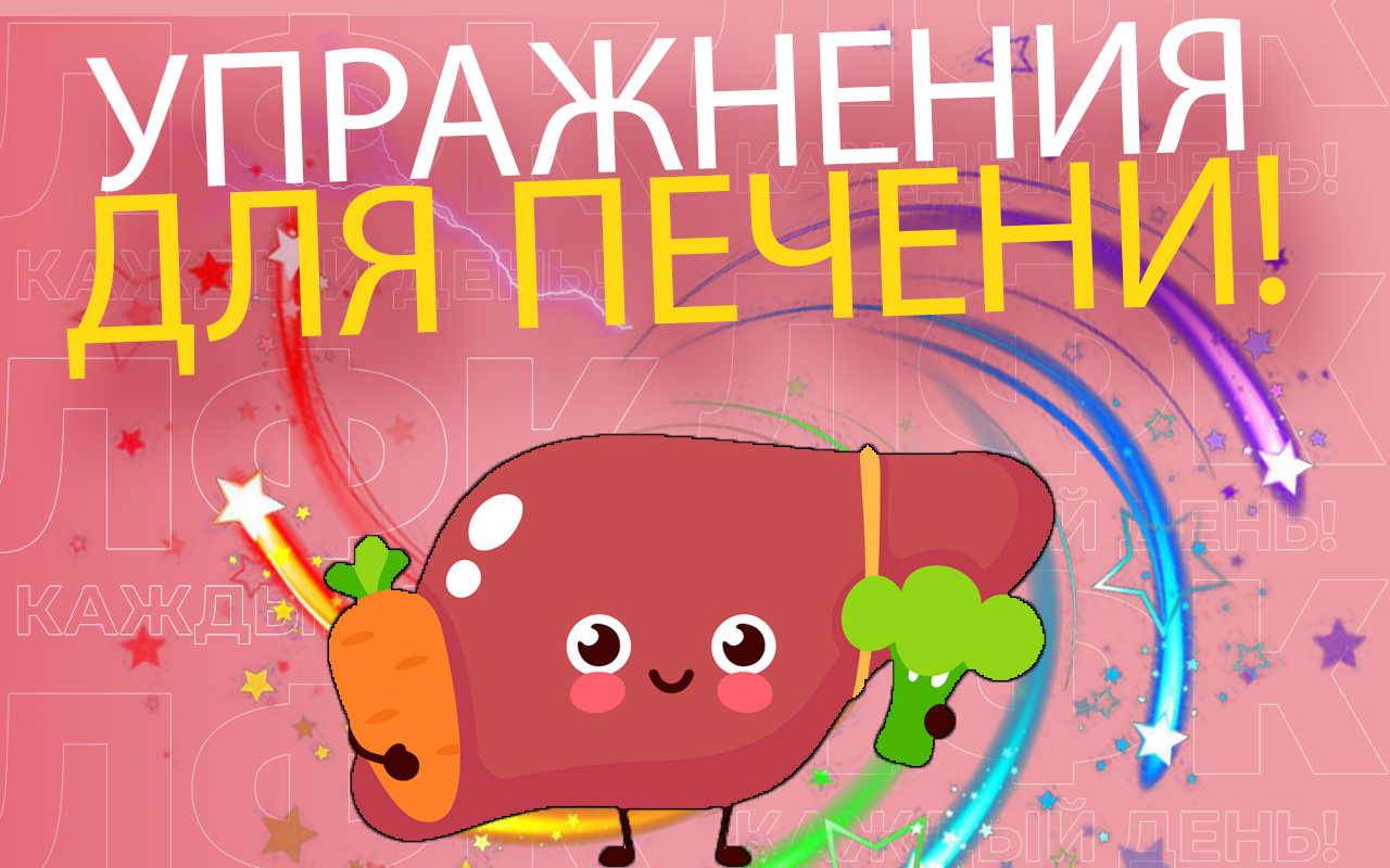 Упражнения для здоровой печени | ЛФК