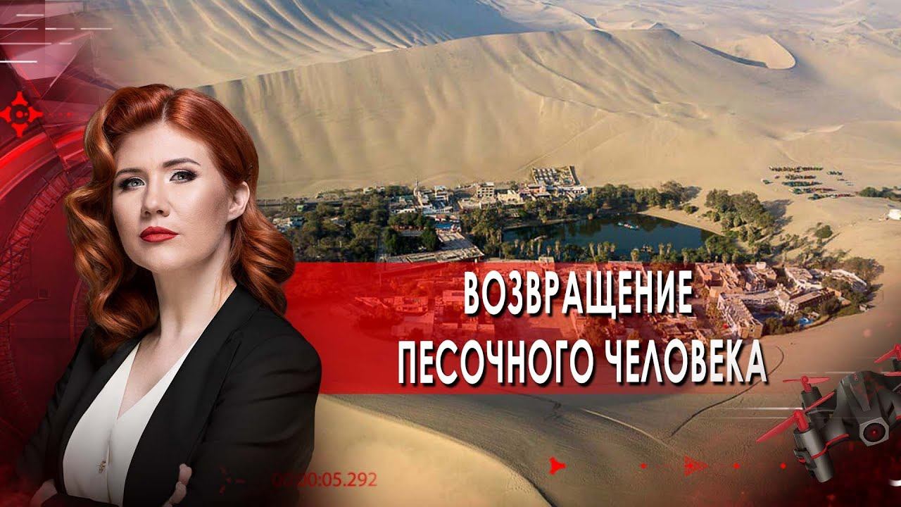 Возвращение песочного человека. Тайны Чапман. (01.09.2021)