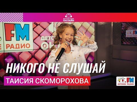 Таисия Скоморохова - Никого Не Слушай (LIVE на Детском радио)