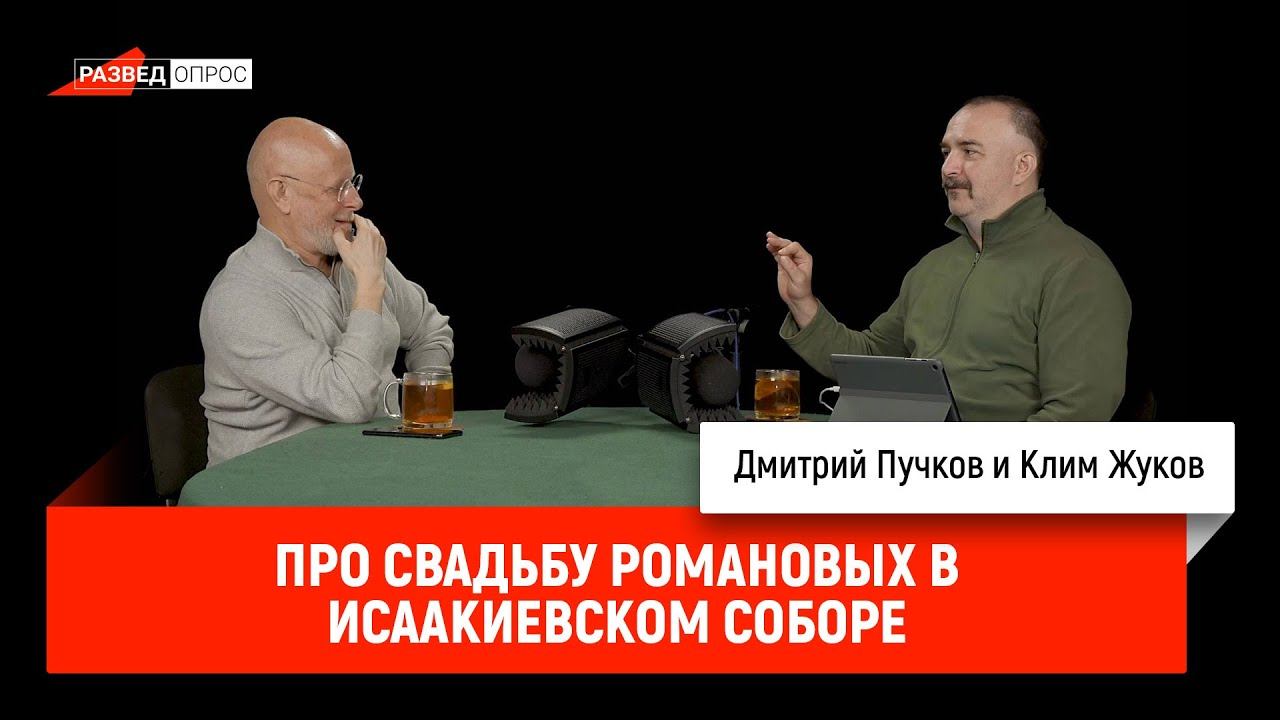Клим Жуков про свадьбу Романовых в Исаакиевском соборе