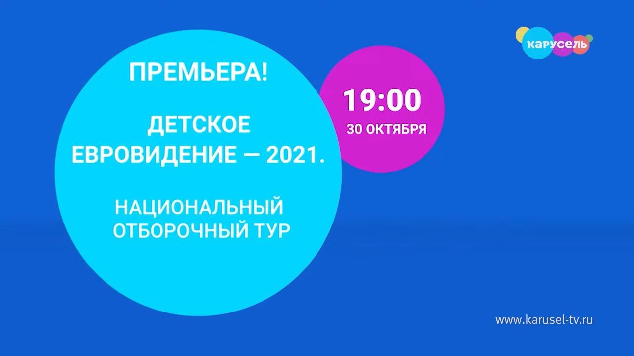 «Детское Евровидение-2021». Национальный отборочный тур. 30 октября в 19:00 | Телеканал Карусель