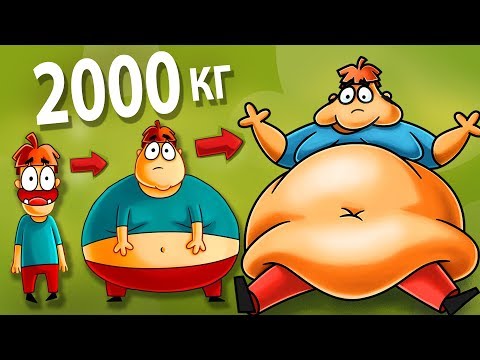 Что Если бы Ты Поправился на 2000 кг_