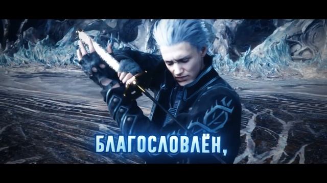 [RUS COVER] Devil May Cry 5 - Bury the Light
