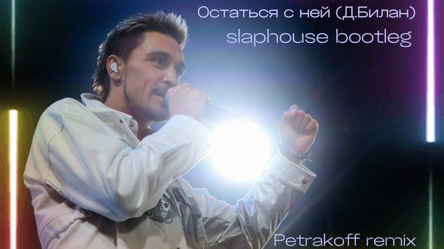 Дима Билан - Остаться с ней Petrakoff remix / bootleg