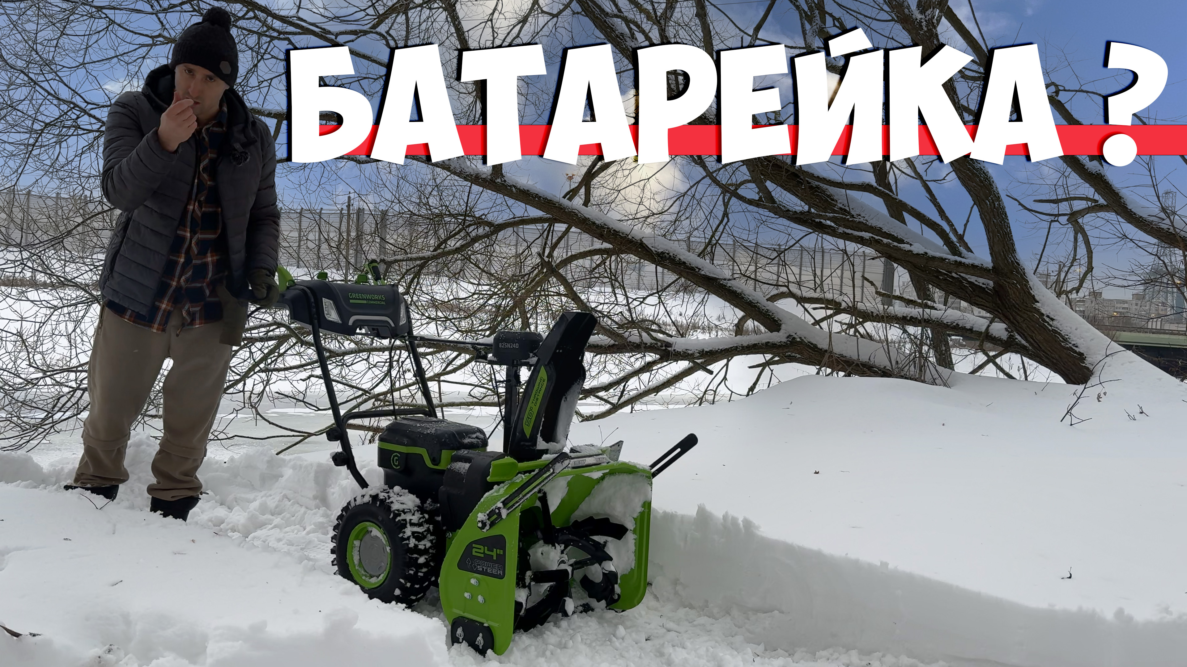 Время "Теслы" бензин больше не нужен!!! Самоходный аккумуляторный снегоуборщик Greenworks GD82ST56