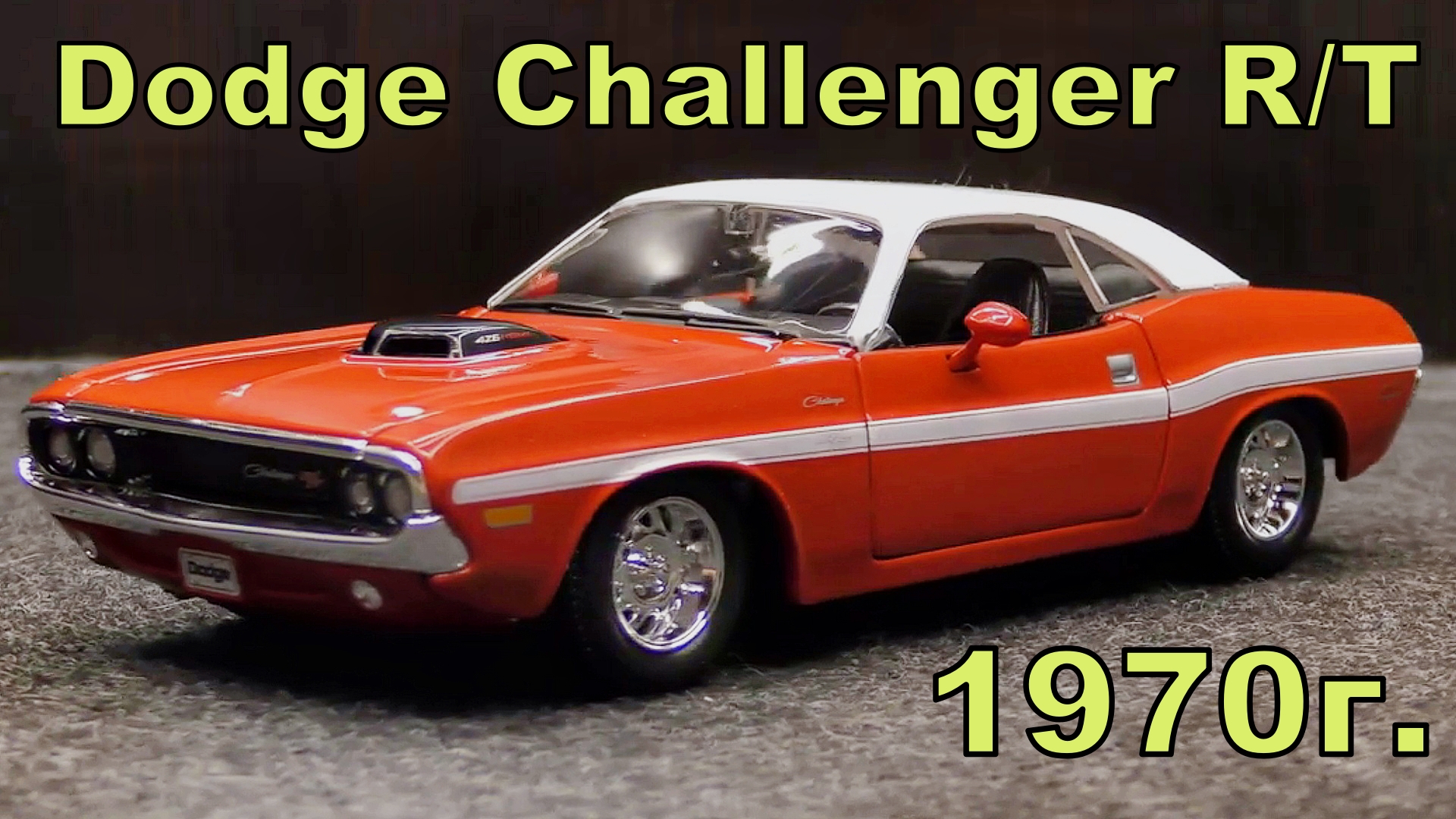 Dodge Challenger R/T / Масштаб 1:24 / Купе 1970г. / Maisto / Масштабная модель автомобиля