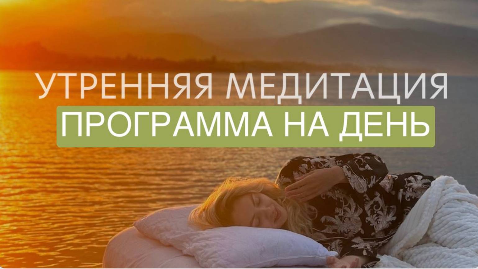 УТРЕННЯЯ МЕДИТАЦИЯ «НАСТРОЙКА НА ЛУЧШИЙ ДЕНЬ»