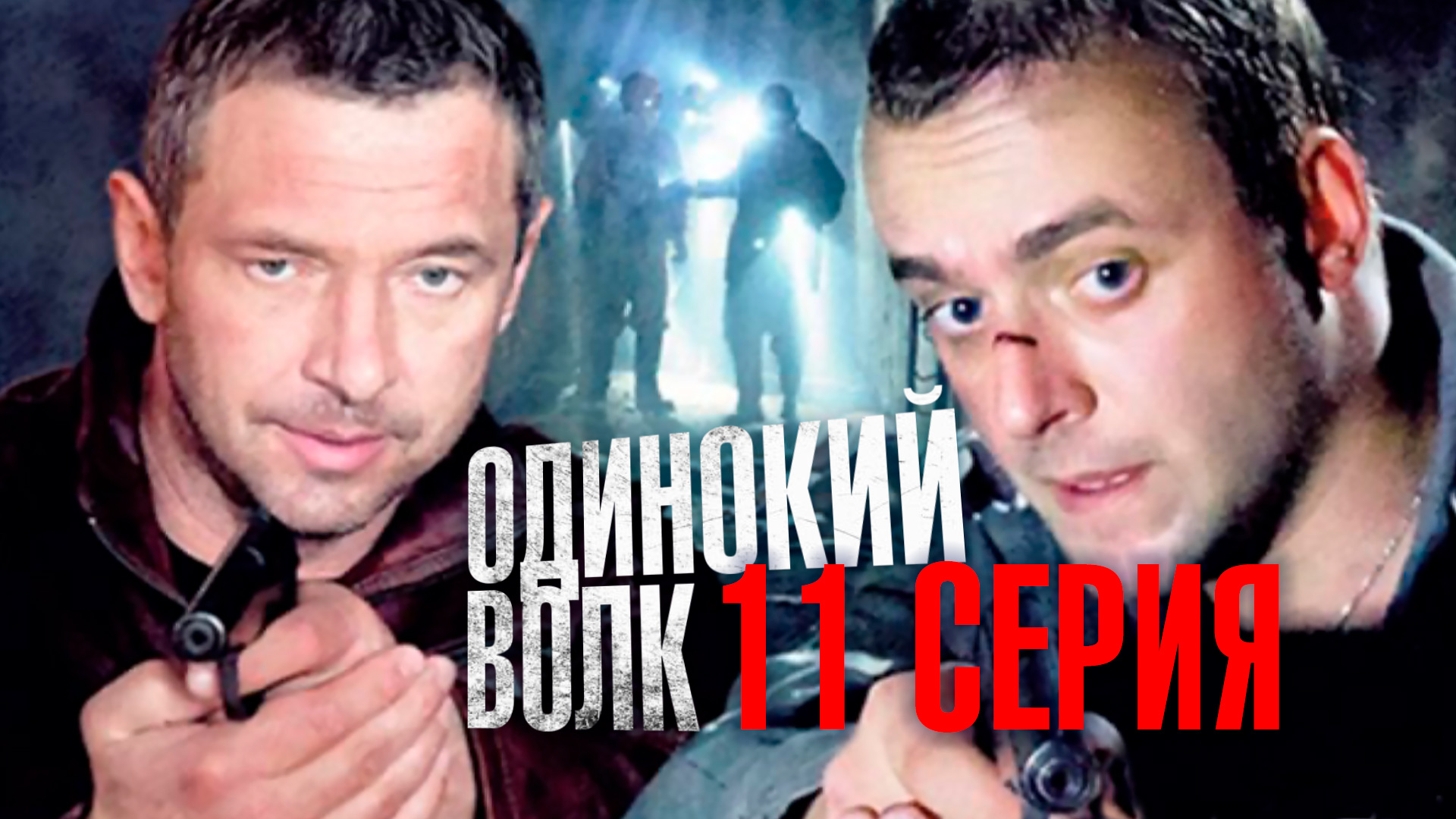 «Одинокий волк». 11 серия