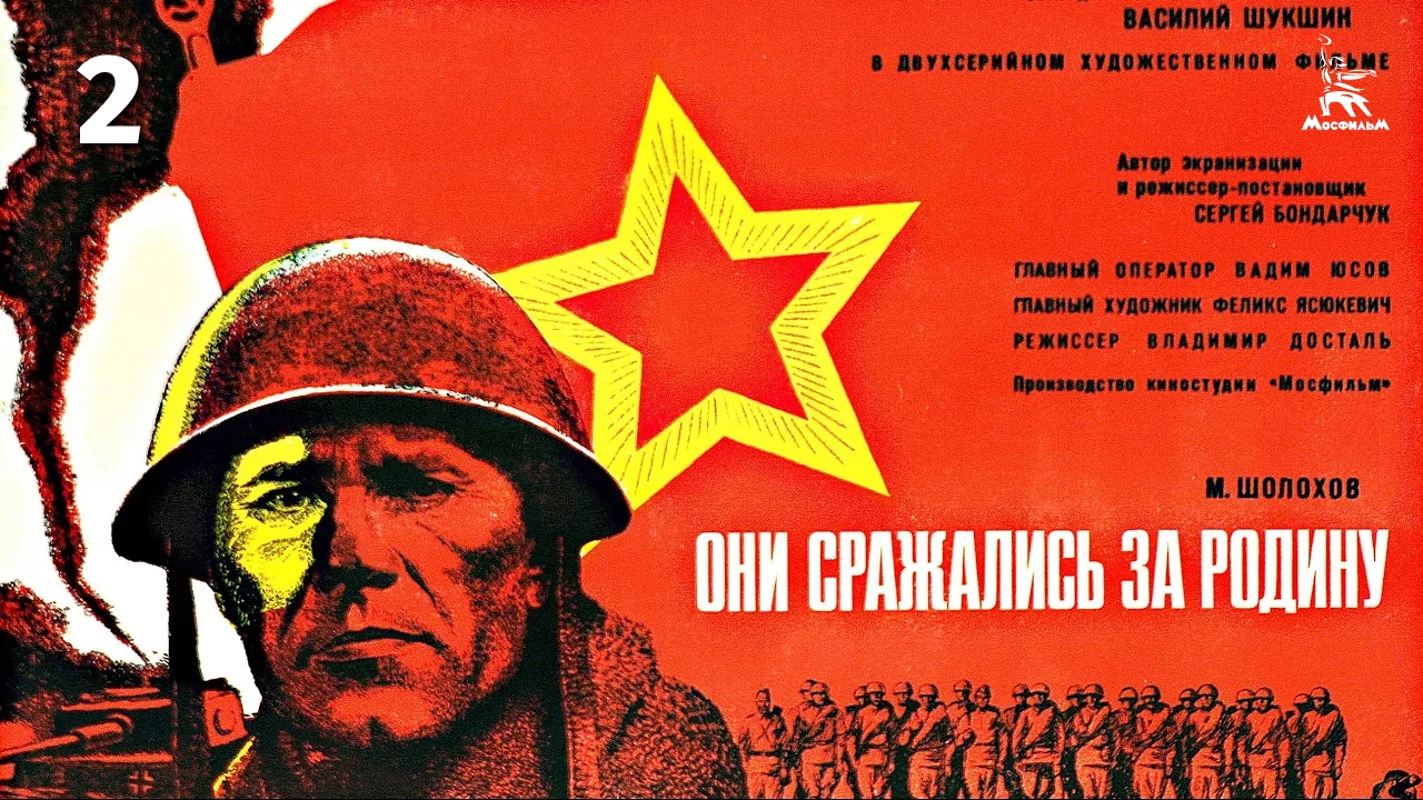 Они сражались за Родину, 2 серия (военный, реж. Сергей Бондарчук, 1975 г.)