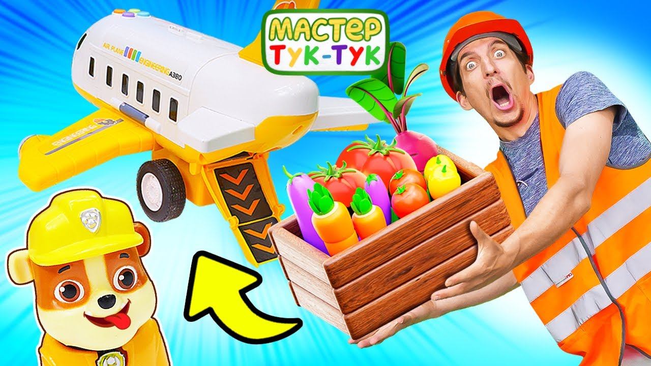 Грузовой самолет доставляет овощи! Щенячий Патруль и мультики про машинки для детей Мастер Тук-Тук