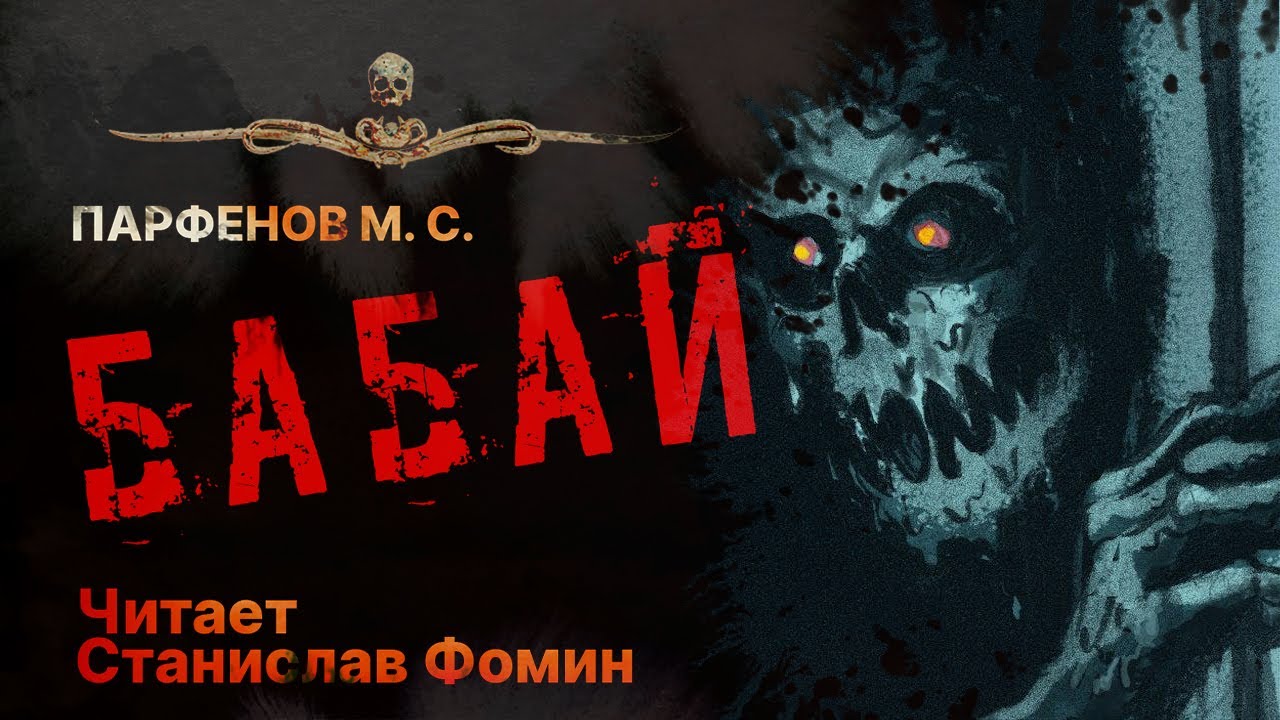 Дед БАБАЙ | УЖАСЫ | ТРИЛЛЕР | читает Станислав Фомин | Рассказ