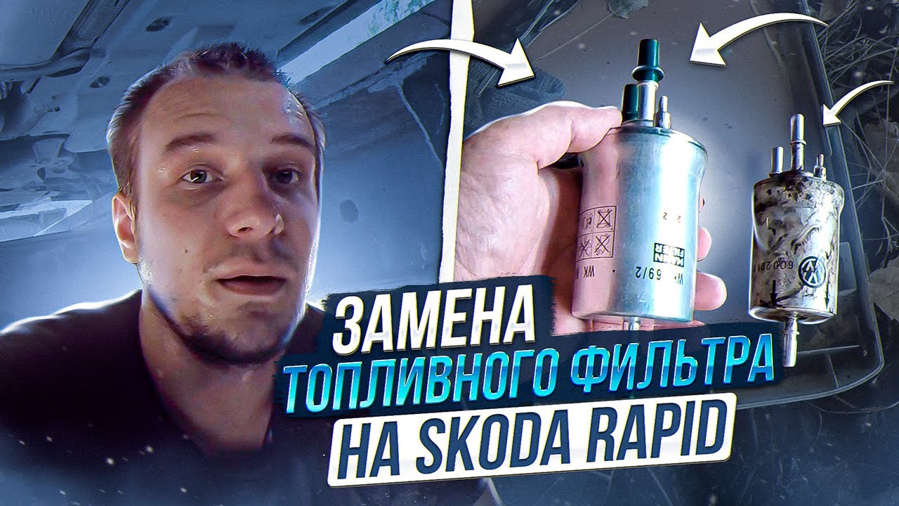 Замена топливного фильтра | Шкода Рапид | Пробег 76 000 км