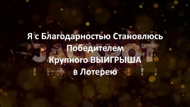 ? Живая Аффирмация на Крупный ВЫИГРЫШ в Лотерею