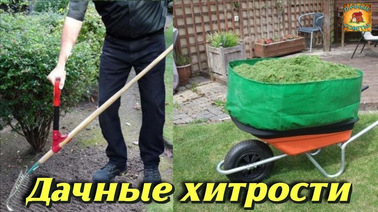 Дачные ХИТРОСТИ поделки и САМОДЕЛКИ для сада и огорода которые сделают дачную жизнь проще