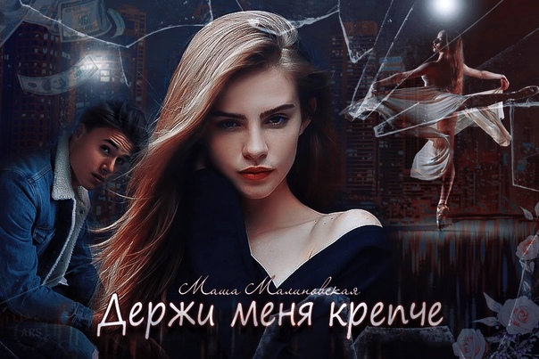 Держи меня крепче . исп Сергей Пискун . Песня Класс. Советуем послушать .