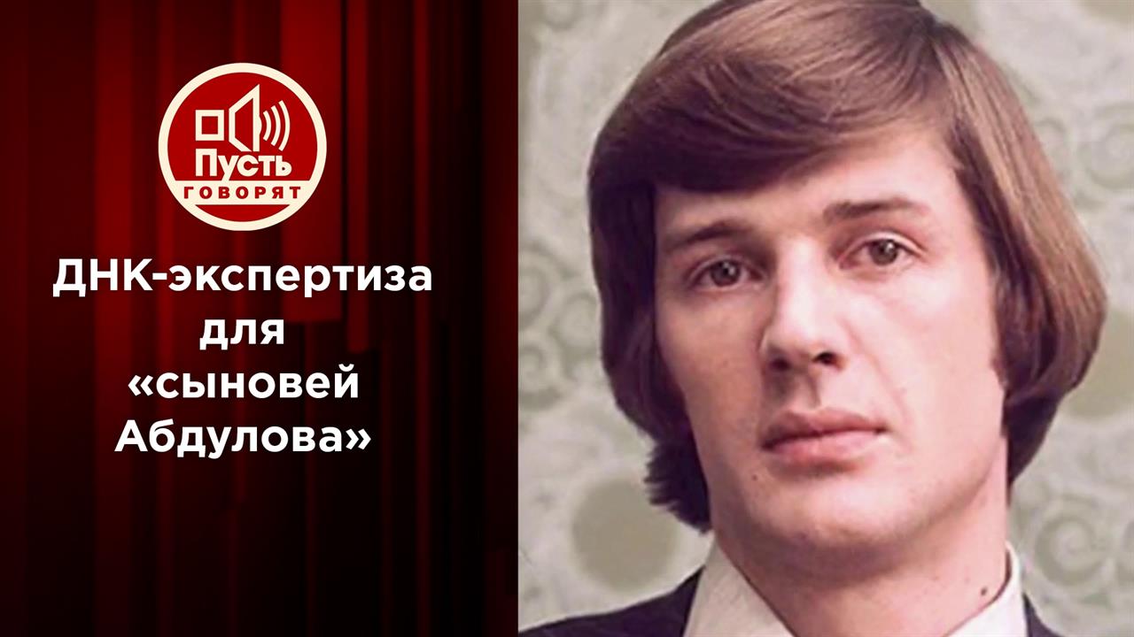 Финальная ДНК-экспертиза для "сыновей Абдулова". Пусть говорят. Выпуск от 16.07.2022