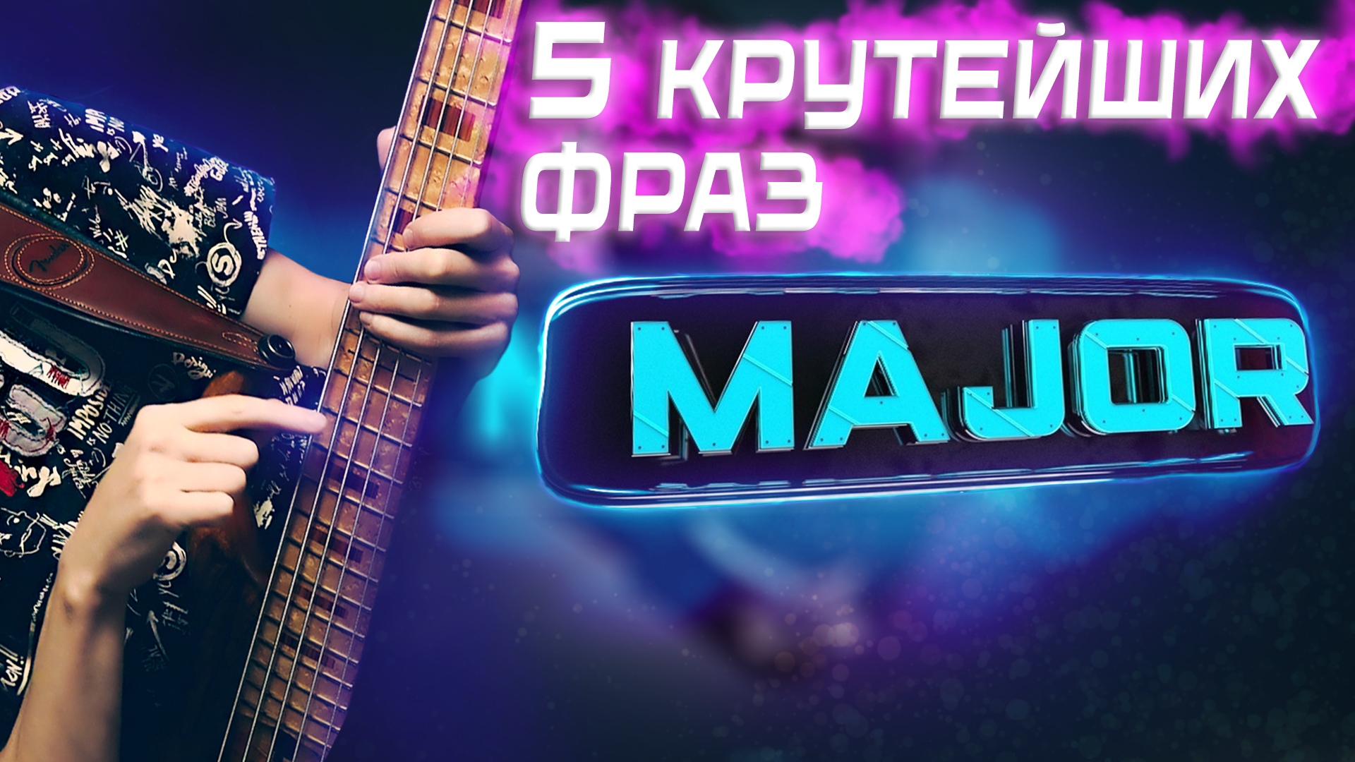 5 крутейших 🔥 фраз на мажорный аккорд || Уроки игры на бас гитаре 🎸