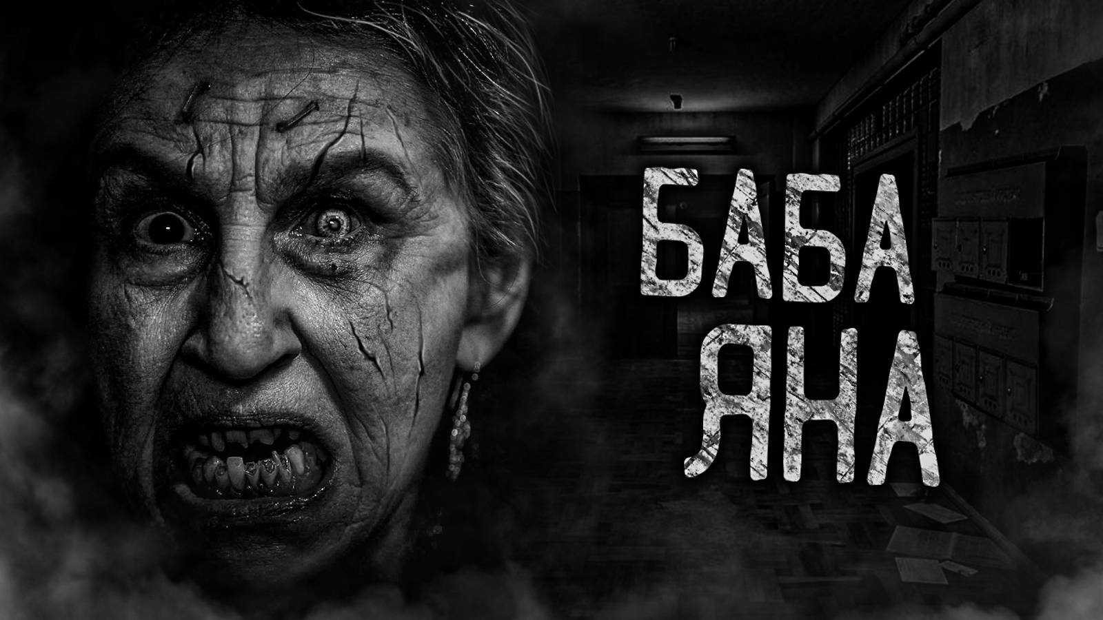 БАБА ЯНА! Страшные истории на ночь. Страшилки. Жуткие истории