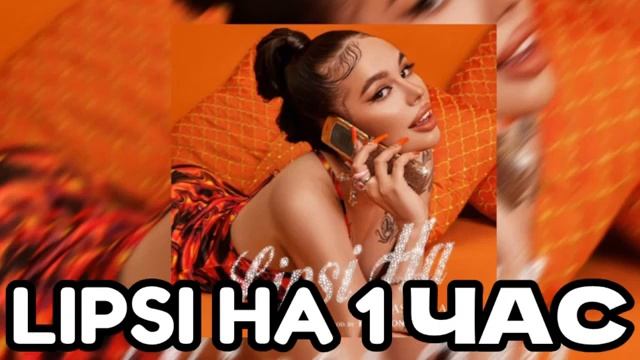 INSTASAMKA Lipsi Ha 1 час