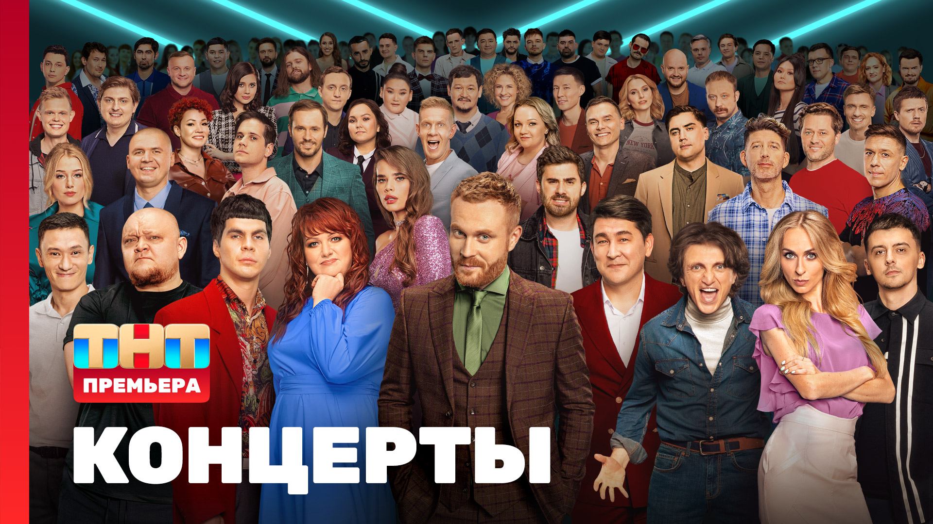 КОНЦЕРТЫ, 1 сезон, 1 выпуск