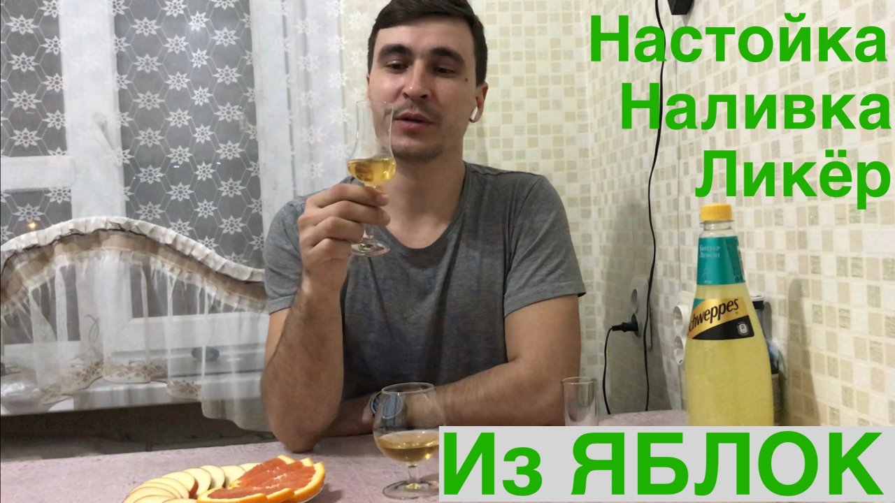 Ликёр (Наливка) и настойка из яблок на самогоне!