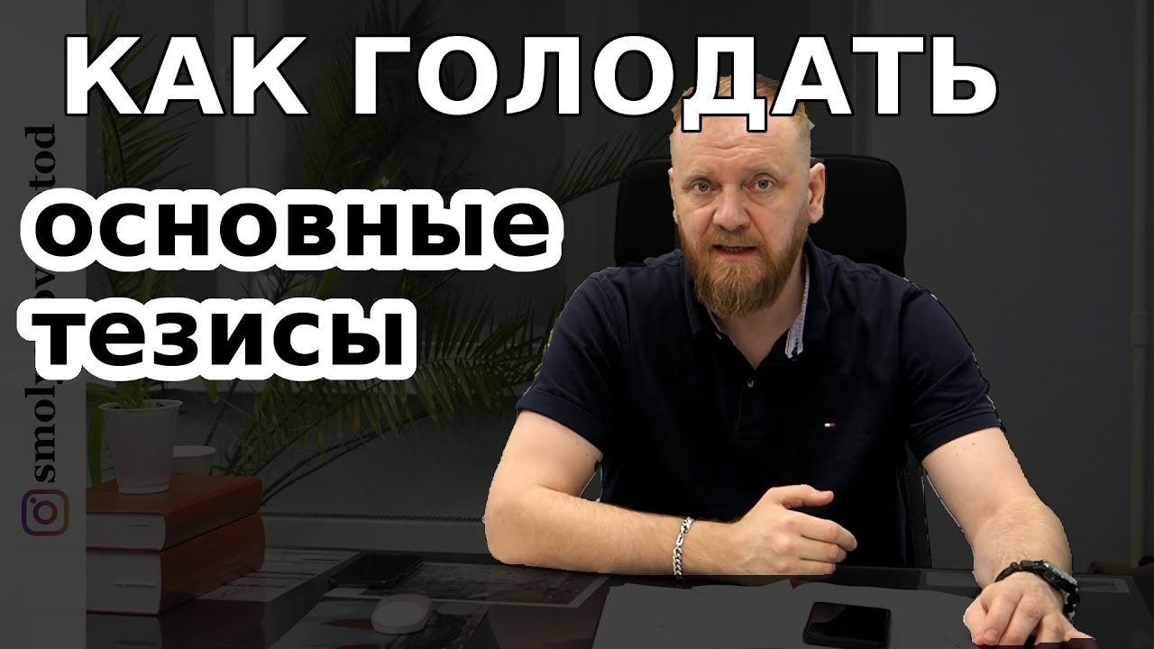 Как правильно голодать? Как голодать без вреда? Тезисы голодовки.