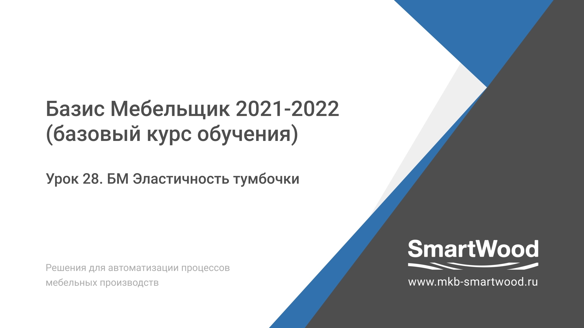 Урок 28. Эластичность тумбочки