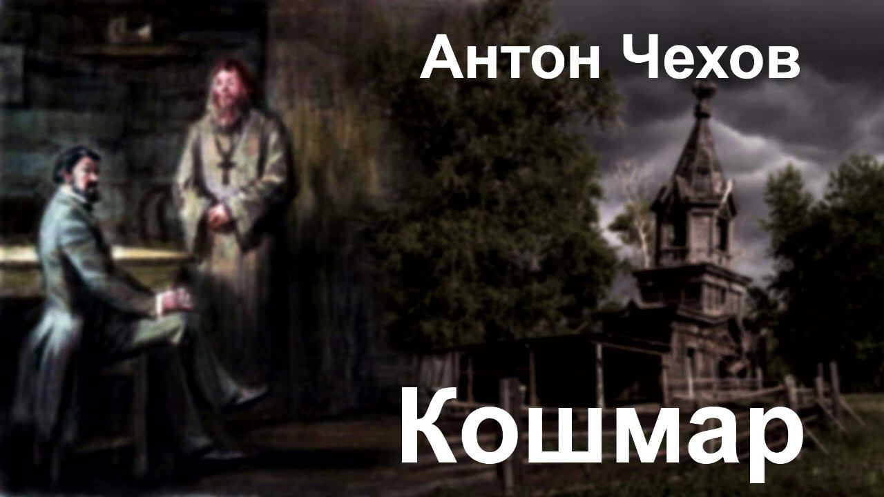 Антон Чехов. "Кошмар". Поддержать 4276 1609 6100 5312 СБЕР