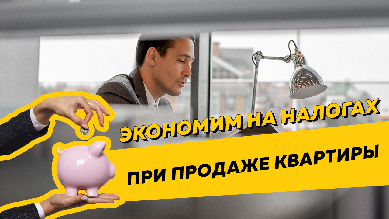 Как сэкономить на налогах при продаже квартиры. НДФЛ, недвижимость, кадастровая стоимость.