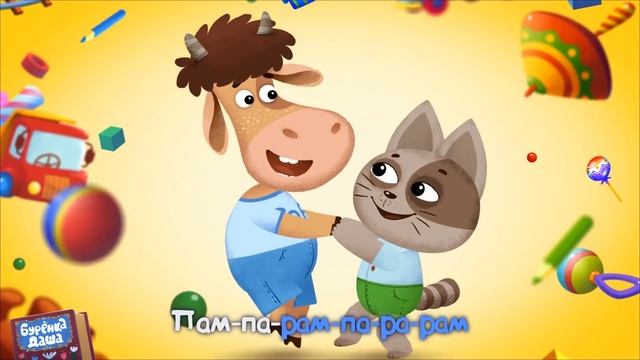 Бурёнка Даша. Дружба || Песни для детей