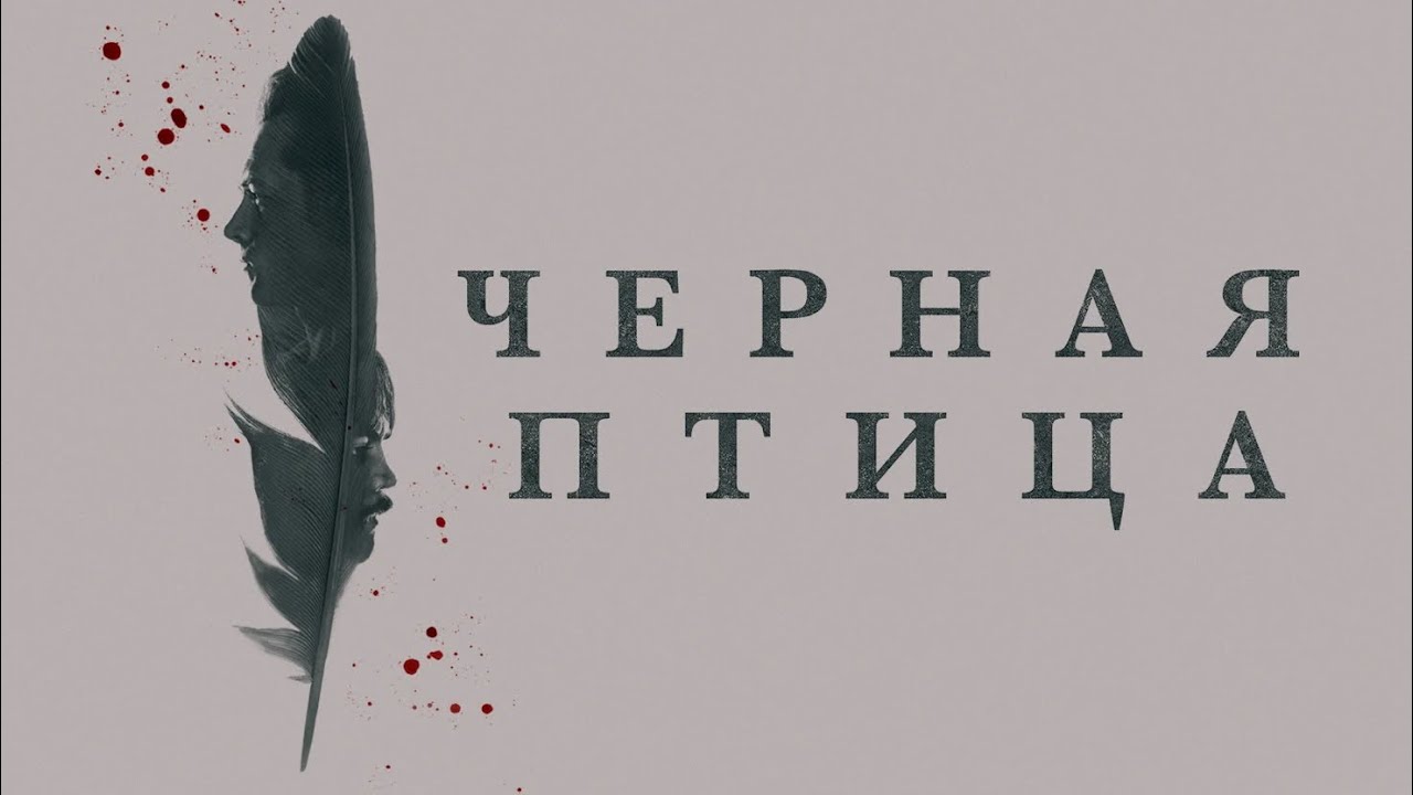 Сериал Чёрная птица – 1 сезон 4 серия / Black Bird