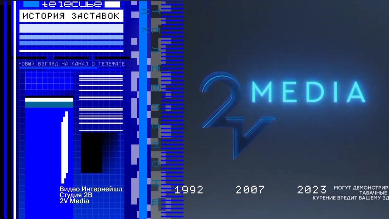 История заставок компании "Видео Интернейшл" / "Студия 2B" / "2V media"