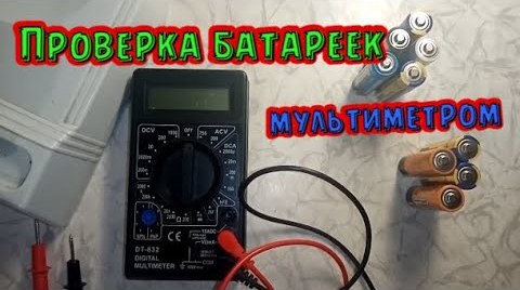 Как проверить батарейку мультиметром. Простыми словами и наглядно