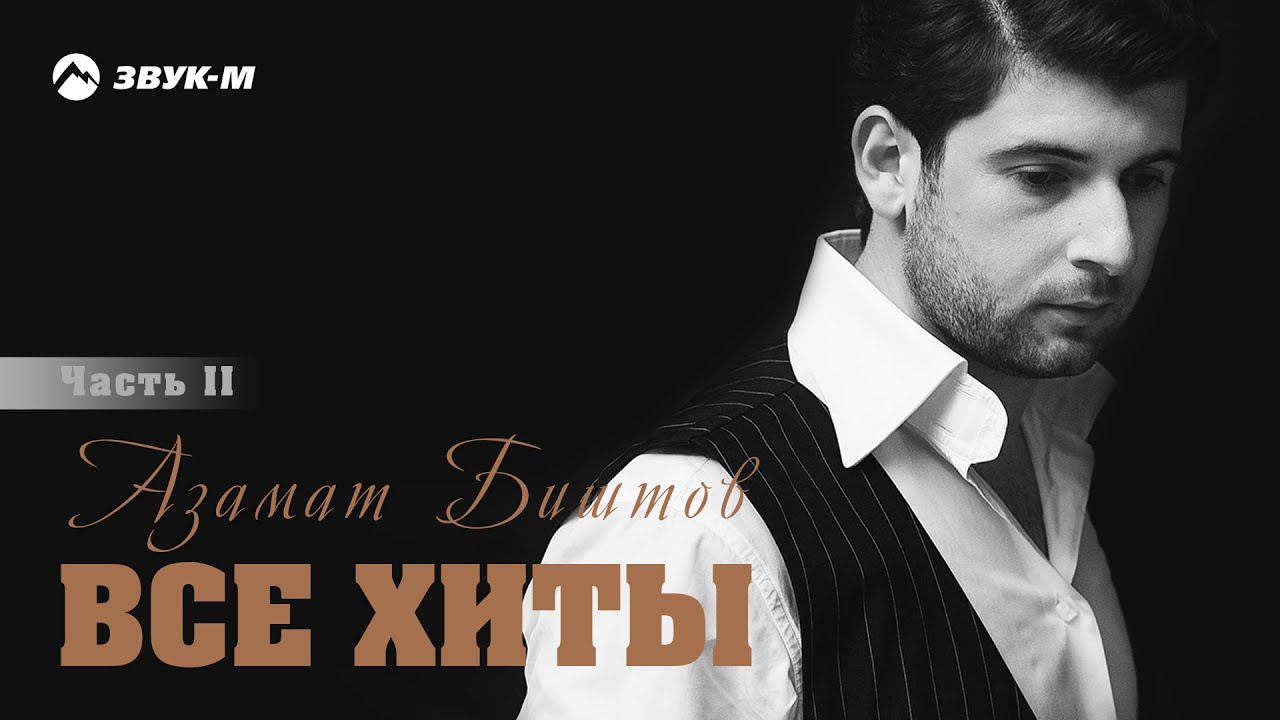 Азамат Биштов - Все Хиты | Часть 2