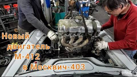 Ставим новый двигатель М-412 в Москвич-403 1964 г.в.
