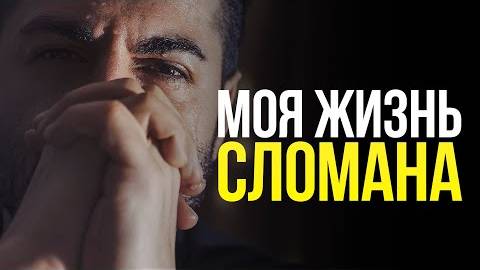 Вставай, даже если жизнь тебя сломала Мотивация