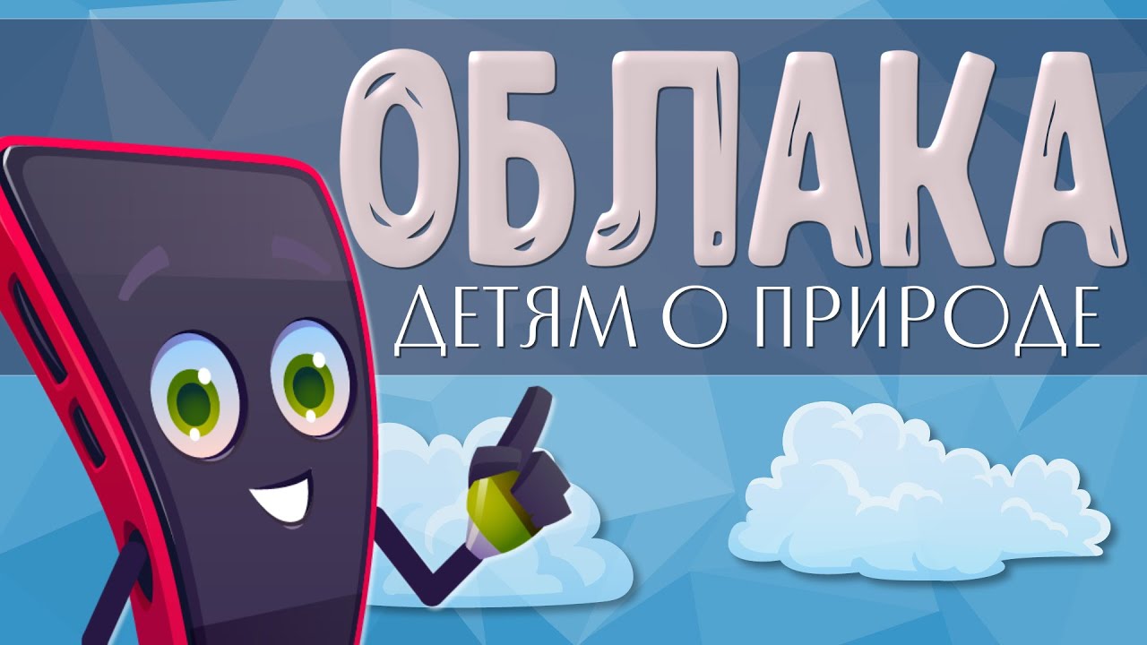 Что такое ОБЛАКА? Детям о природе. Познавательное видео.