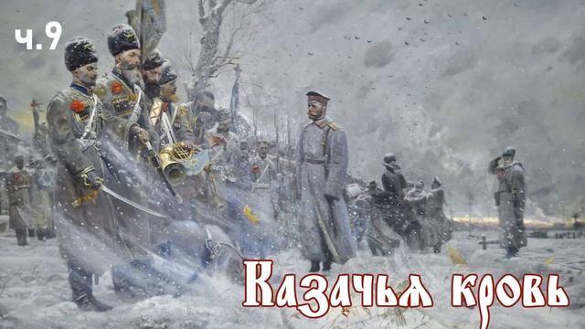 Ерофей Трофимов / Казачий спас / Казачья кровь ч.9