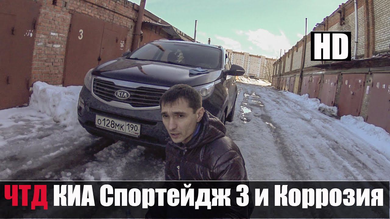 КИА Спортейдж 3 РЖАВЕЕТ или нет