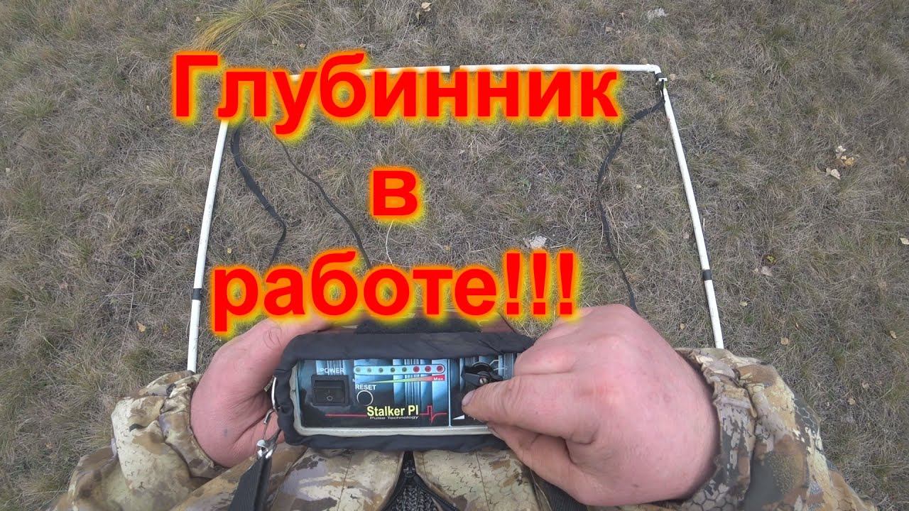 Глубинный металлоискатель Stalker PI в работе.