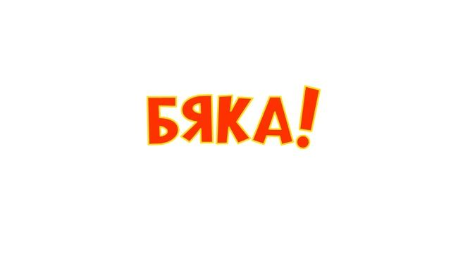 Песенки-для-детей-Бяка-развивающая-шутли_8.mp4