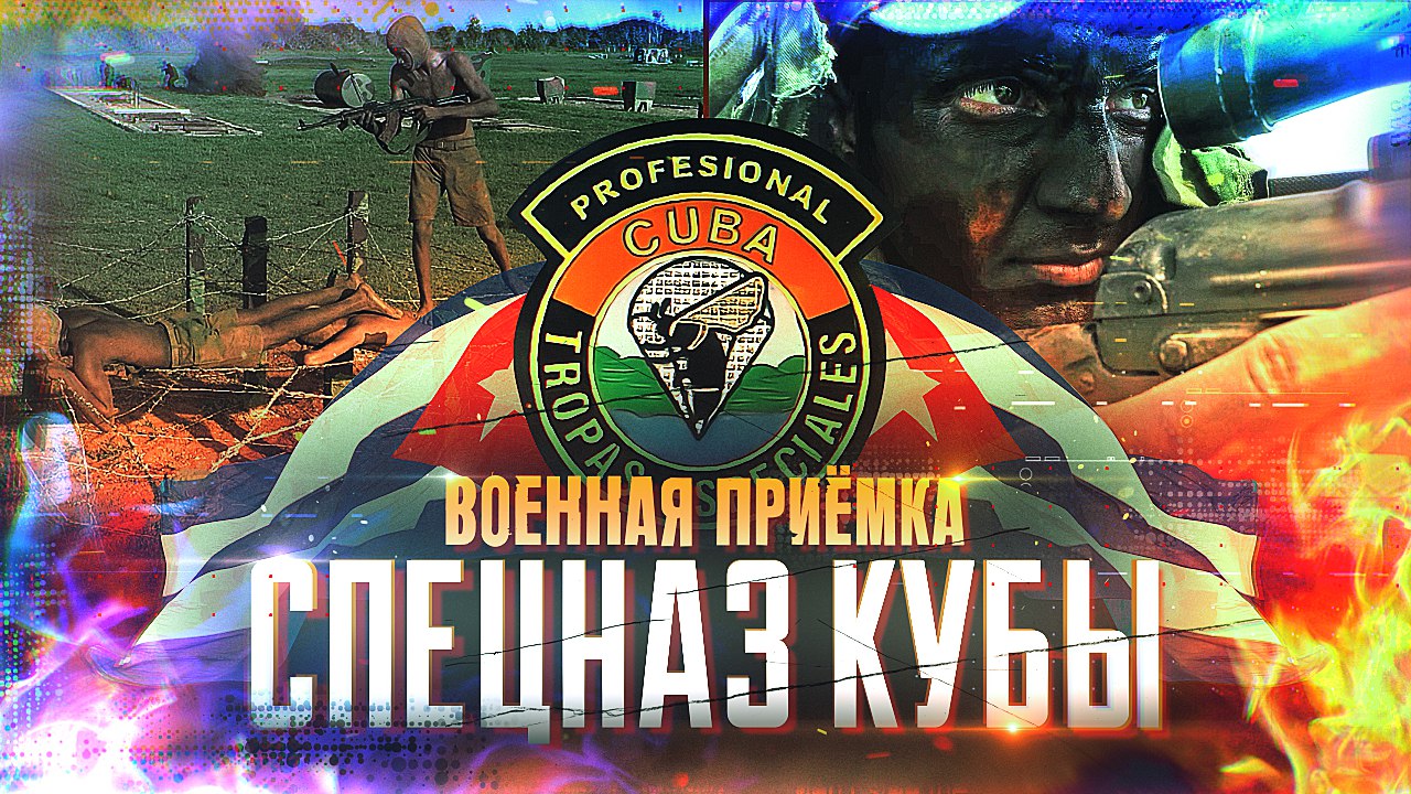 Военная приемка. Спецназ Кубы